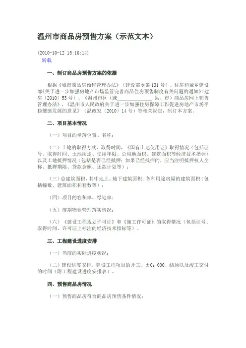 温州市商品房预售方案(示范文本)