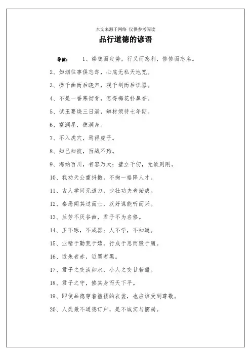 品行道德的谚语