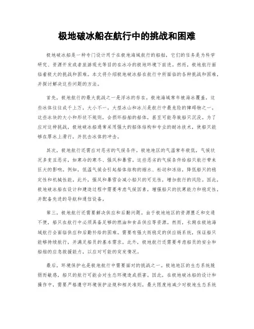 极地破冰船在航行中的挑战和困难