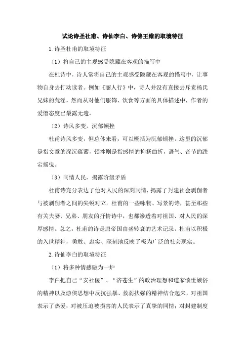 试论诗圣社甫、诗仙李白、诗佛王维的取境特征