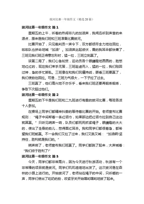 拔河比赛一年级作文（精选20篇）