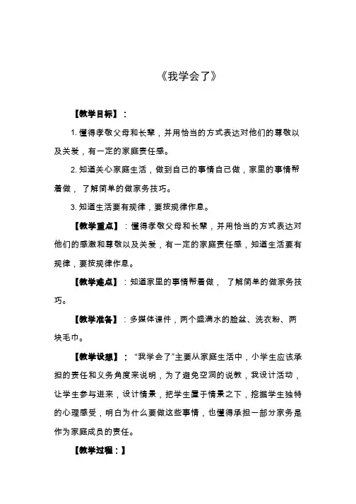 【教学设计】_我学会了_品社_小学