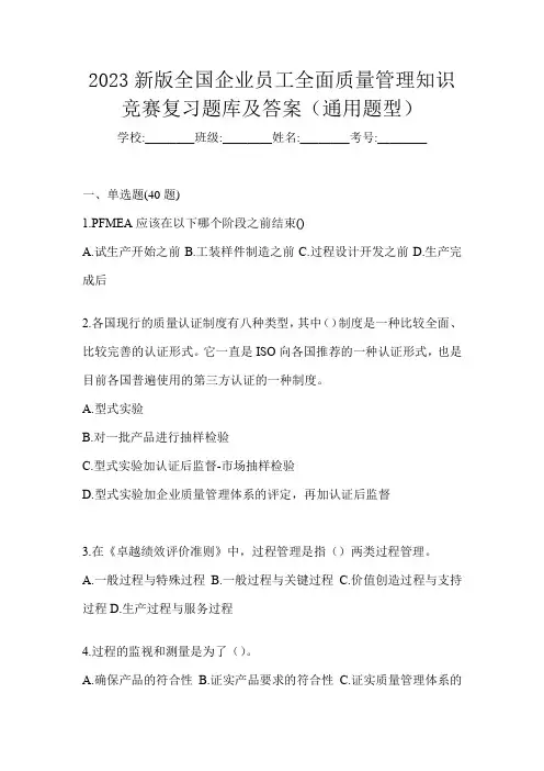 2023新版全国企业员工全面质量管理知识竞赛复习题库及答案(通用题型)