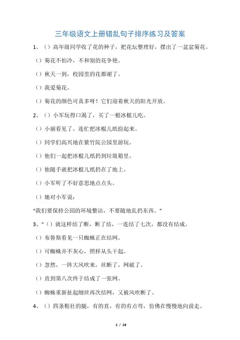 三年级语文上册错乱句子排序练习及答案