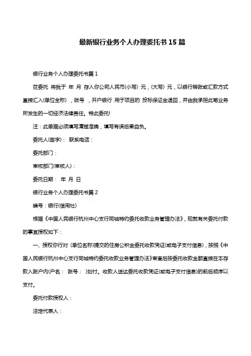 最新银行业务个人办理委托书15篇