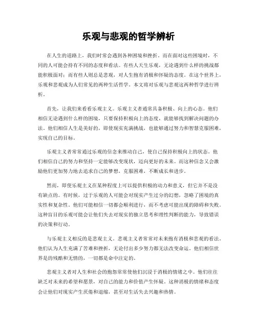 乐观与悲观的哲学辨析