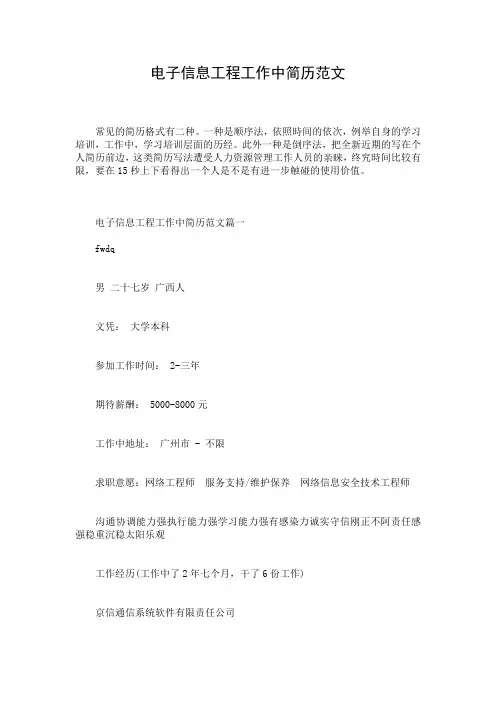 电子信息工程工作中简历范文