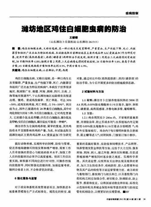 潍坊地区鸡住白细胞虫病的防治