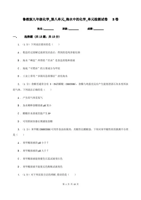 鲁教版九年级化学_第八单元_海水中的化学_单元检测试卷B卷