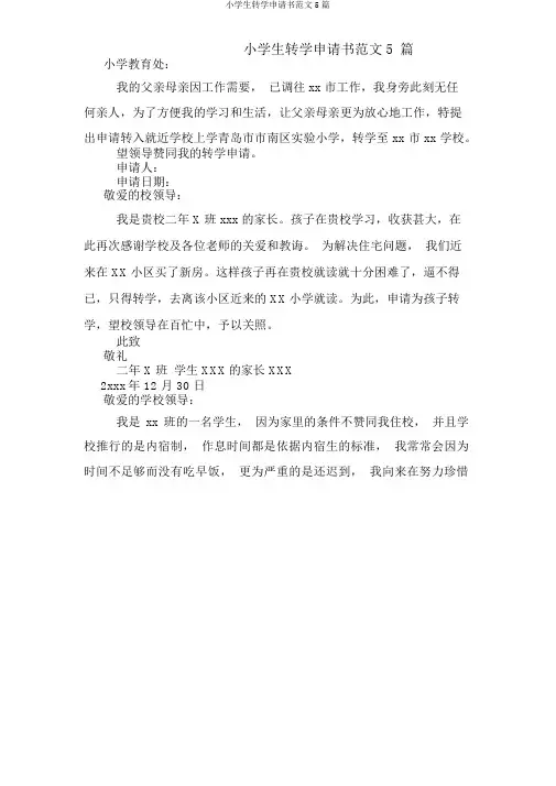 小学生转学申请书范文5篇