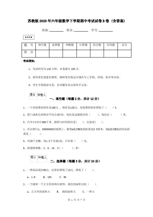 苏教版2020年六年级数学下学期期中考试试卷B卷 (含答案)