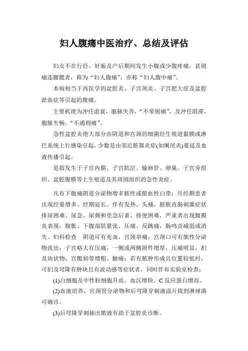 妇人腹痛中医治疗、总结及评估