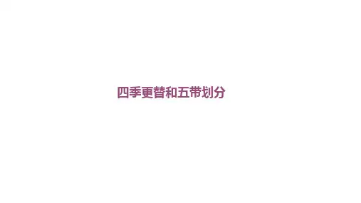 2023届高考地理一轮复习 四季更替和五带划分