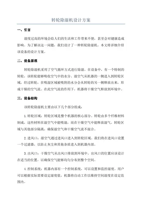 转轮除湿机设计方案