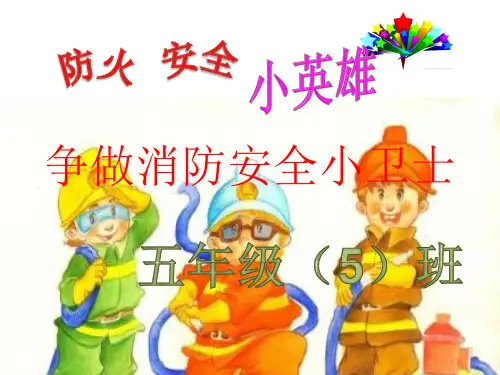 防火安全小英雄 (1)