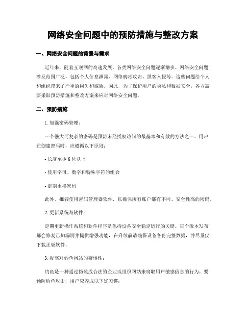 网络安全问题中的预防措施与整改方案