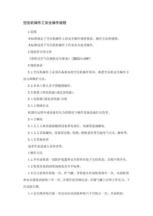 空压机操作工安全操作规程