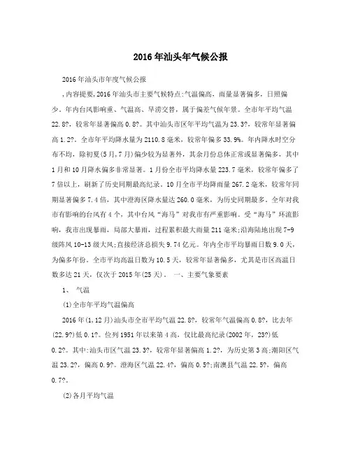 2016年汕头年气候公报