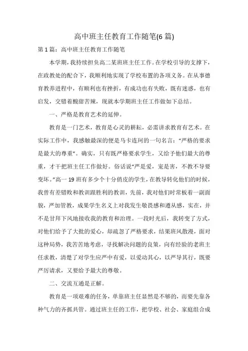 高中班主任教育工作随笔(6篇)