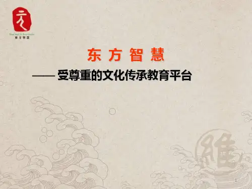 东方智慧文化PPT课件