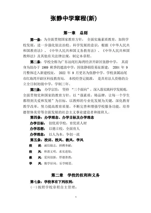 张静中学章程(新)