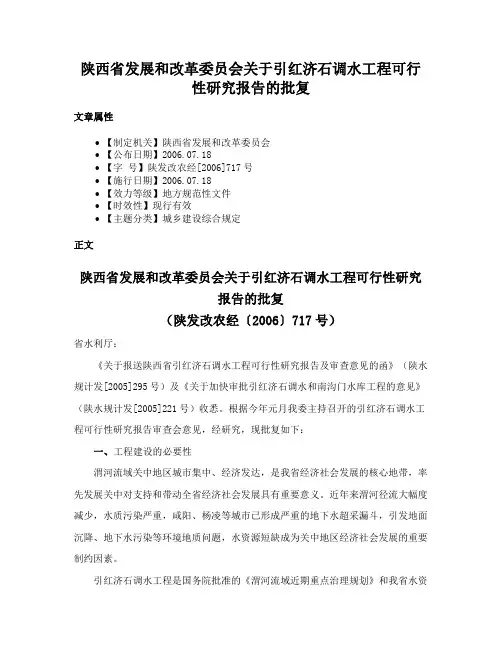 陕西省发展和改革委员会关于引红济石调水工程可行性研究报告的批复