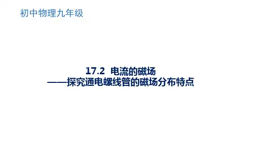 电流的磁场探究通电螺线管的磁场分布特点课件沪科版九年级全一册物理