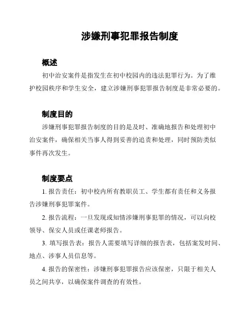 涉嫌刑事犯罪报告制度