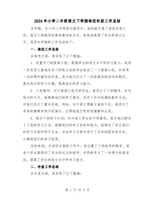 2024年小学二年级语文下学期培优补差工作总结（二篇）