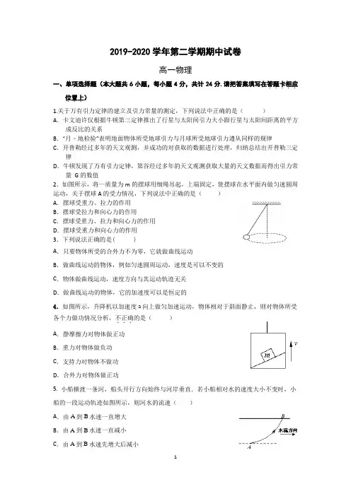 2019~2020学年第二学期期中高一物理试卷及答案详解