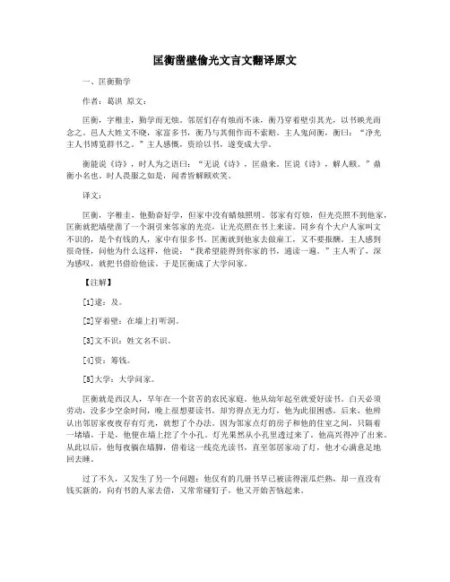 匡衡凿壁偷光文言文翻译原文