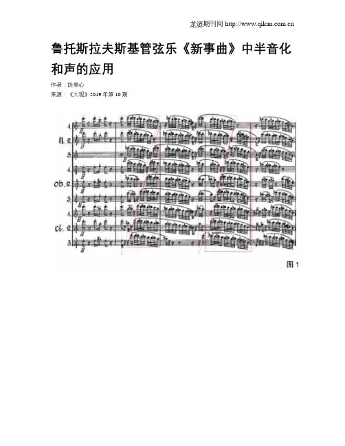 鲁托斯拉夫斯基管弦乐《新事曲》中半音化和声的应用
