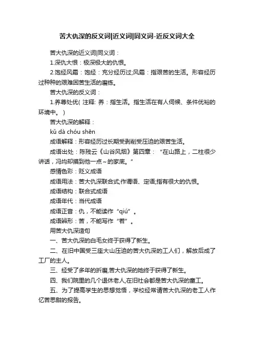 苦大仇深的反义词近义词同义词-近反义词大全