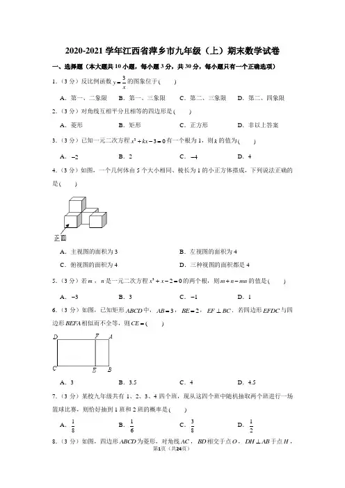 2020-2021学年江西省萍乡市九年级(上)期末数学试卷