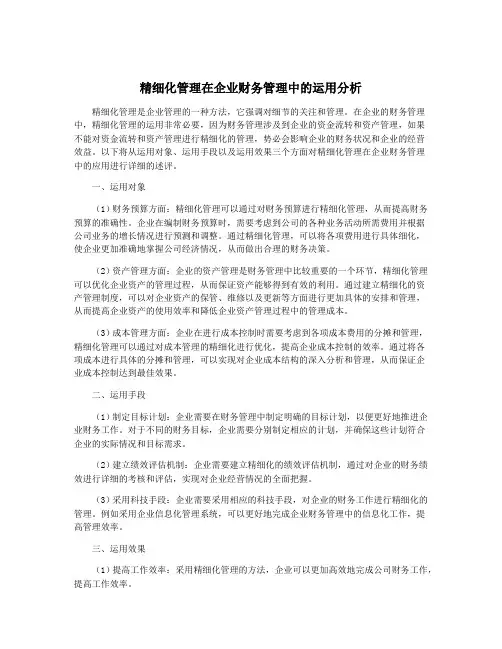 精细化管理在企业财务管理中的运用分析
