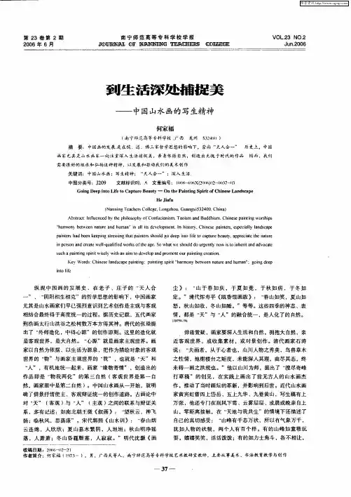 到生活深处捕捉美——中国山水画的写生精神