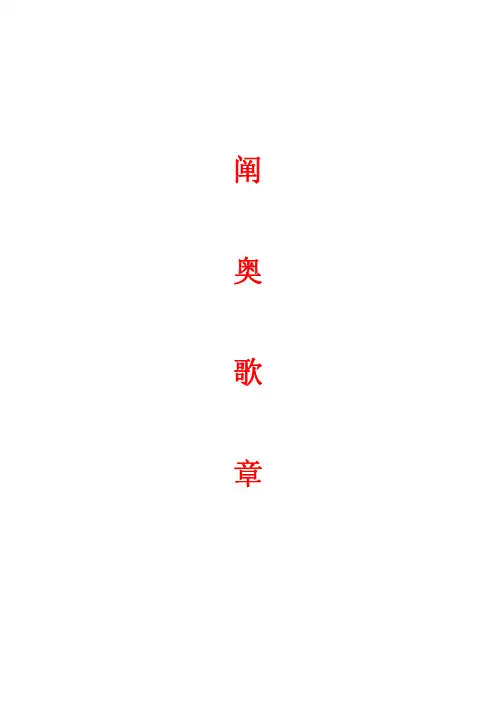 阐奥歌章