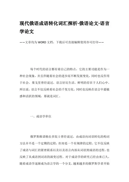 现代俄语成语转化词汇探析-俄语论文-语言学论文