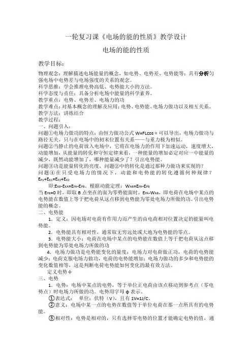 高中物理_电场的能的性质教学设计学情分析教材分析课后反思