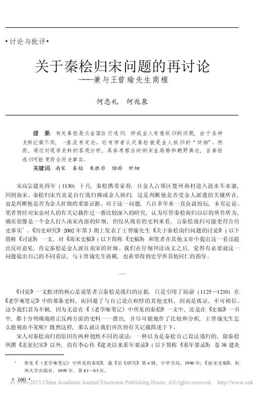 关于秦桧归宋问题的再讨论_兼与王曾瑜先生商榷_何忠礼