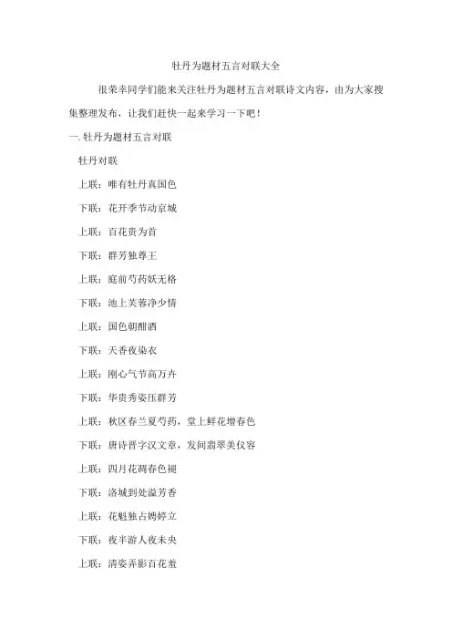 牡丹为题材五言对联