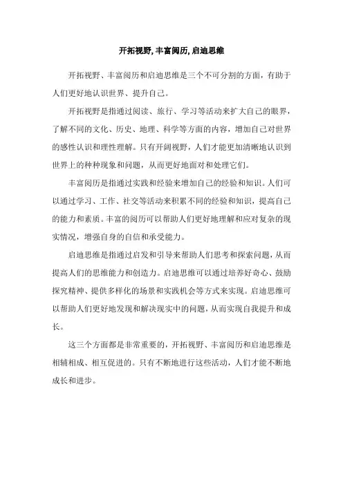 开拓视野,丰富阅历,启迪思维