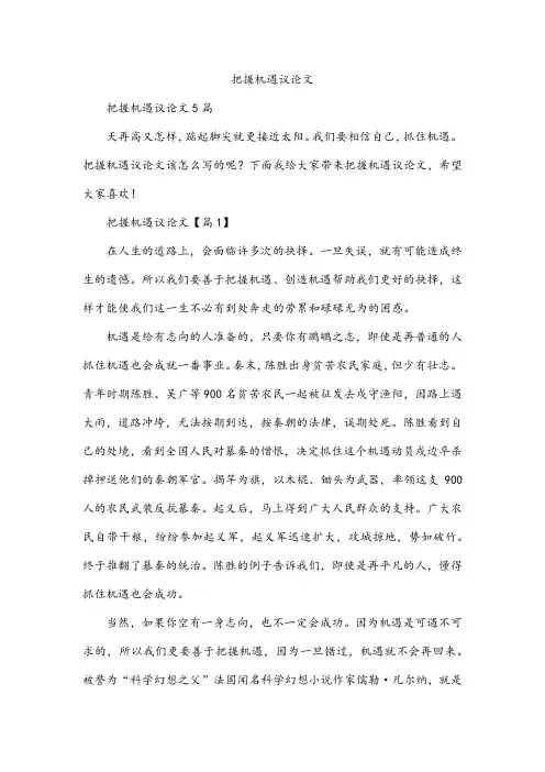 把握机遇议论文