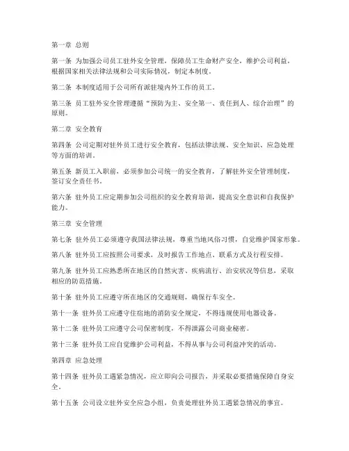 员工驻外安全管理制度