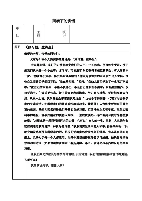好习惯益终生国旗下讲话