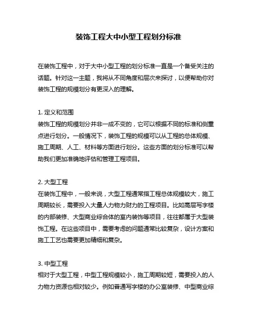 装饰工程大中小型工程划分标准