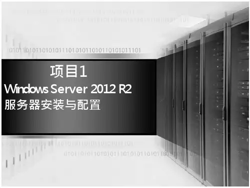 Windows Server 2012服务器配置与管理项目1 Windows Server 2012