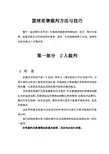 FIBA中央局篮球竞赛裁判方法与技巧