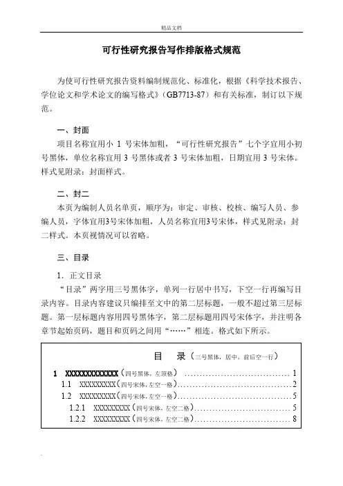 可行性研究报告写作排版格式规范