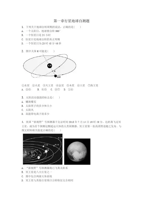 1.1行星地球自测题(地理必修一第一章)